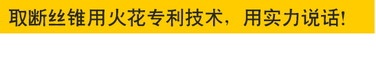 取断丝锥专用火花机—专利技术，用实力说话！取断丝锥专用火花机—专利技术，用实力说话！