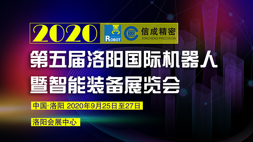 洛阳星空·体育中国官方网,星空体育将携部分机电产品--亮相2020第五届洛阳国际机器人暨智能装备展览会