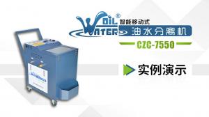  油水分离车CZC-7550实例操作