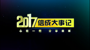 2017星空·体育中国官方网,星空体育大事记精彩呈现