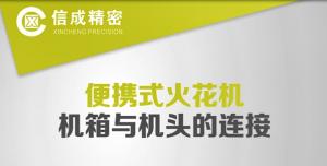 火花机连接及操作常见问题演示