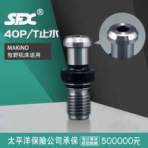 40P/T止水牧野机床拉钉