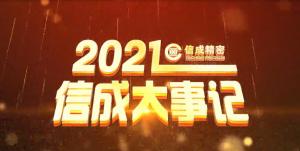 2021星空·体育中国官方网,星空体育大事记精彩呈现