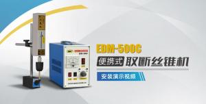 取断丝锥机EDM-500C