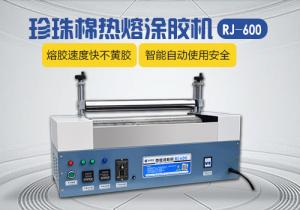 RJ-600型珍珠棉热熔涂胶机